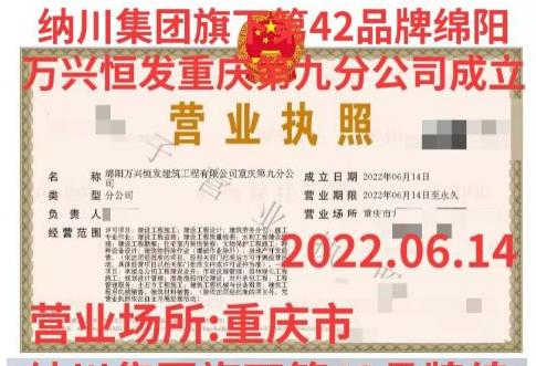 萬興恒發(fā)重慶第九分公司等23家分公司成立