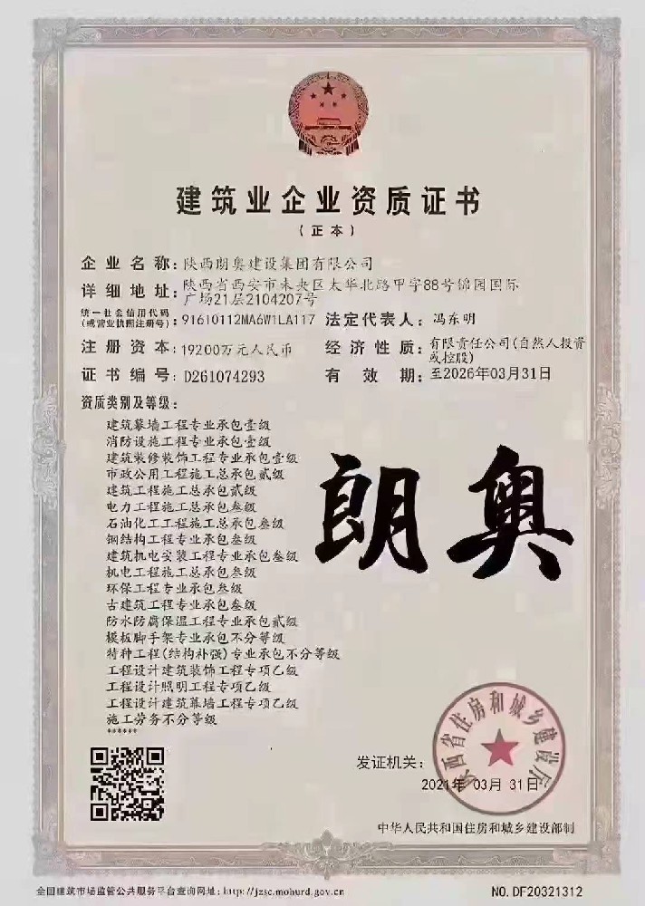 陜西朗奧建設(shè)集團(tuán)有限公司證書