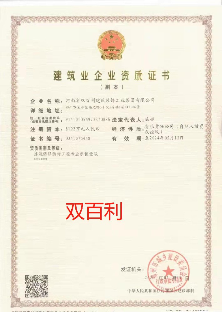 河南雙百利建筑裝飾工程集團(tuán)有限公司證書