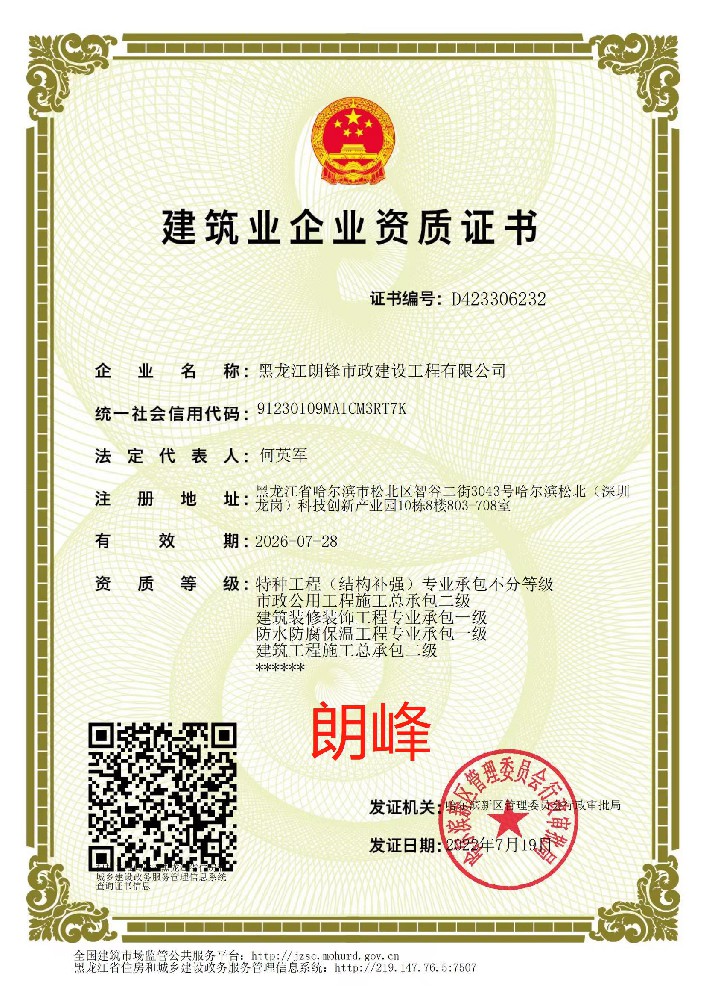 黑龍江朗鋒市政建設(shè)工程有限公司證書(shū)