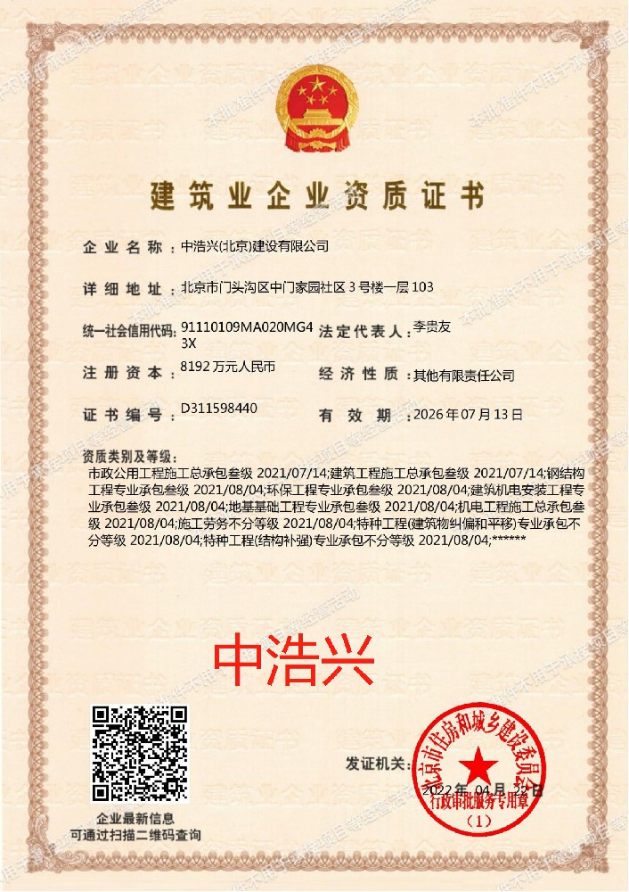 中浩興（北京）建設有限公司資質加盟