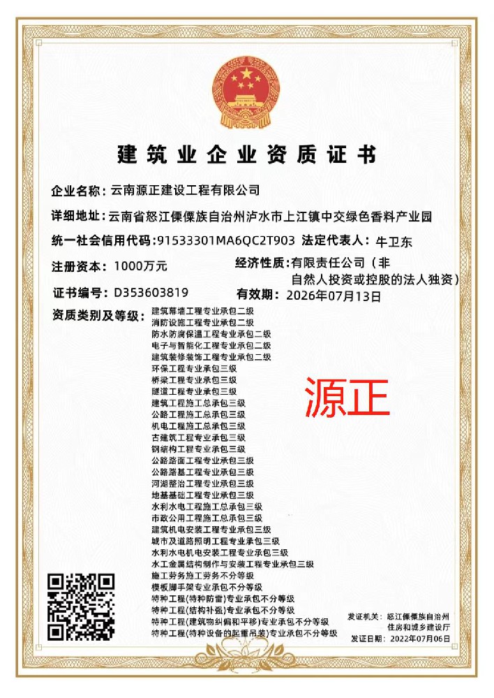 云南源正建設(shè)工程有限公司證書