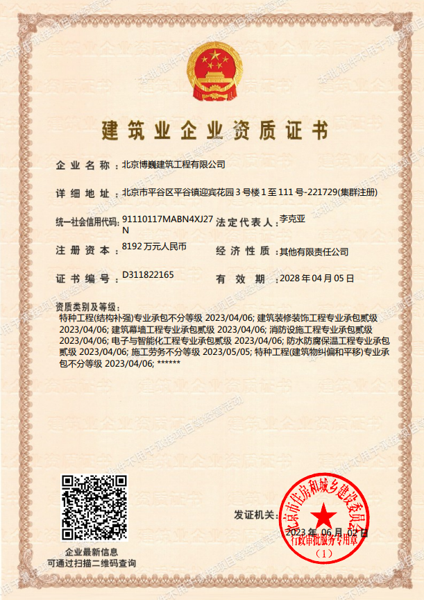 北京博巍建筑工程有限公司證書