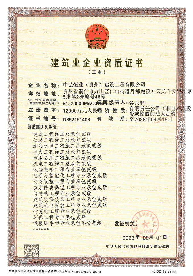 中弘恒業(yè)(貴州)建設工程有限公司證書