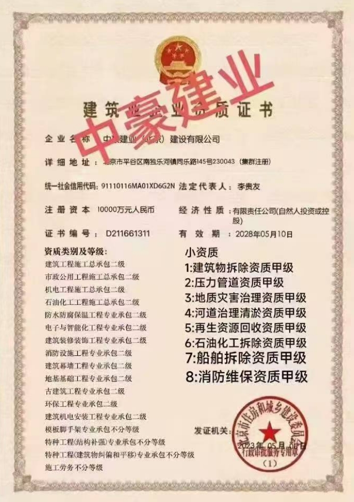 中豪建業(yè)(北京)建設有限公司證書