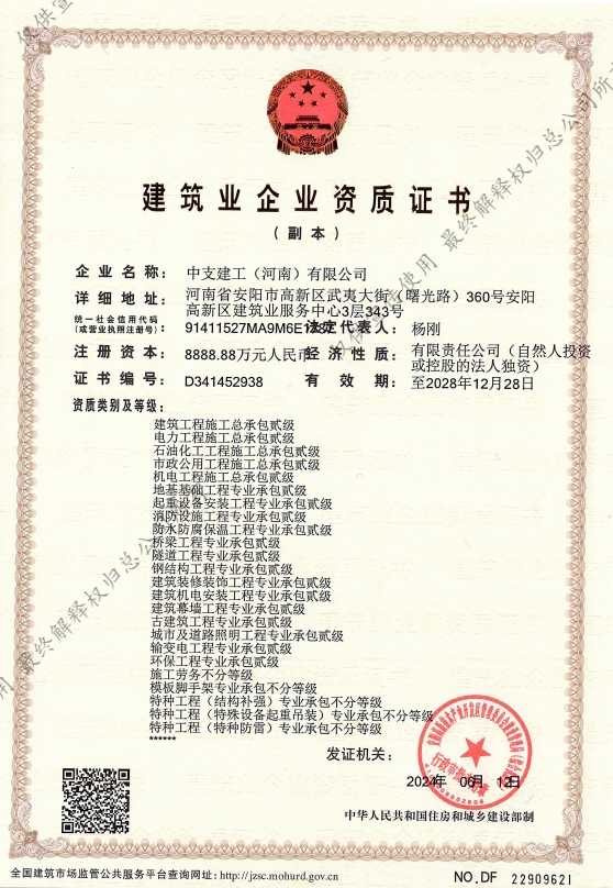 中支建工(河南)有限公司證書